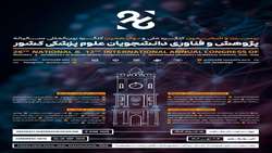 بیست و ششمین کنگره ملی و دوازدهمین کنگره بین المللی سالیانه پژوهش و فناوری دانشجویان علوم پزشکی کشور برگزار می گردد